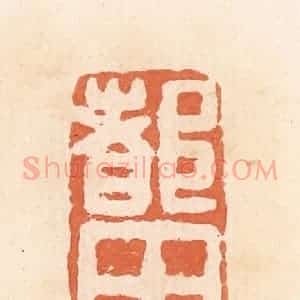 清代 郭裕之辑 印谱《都田》篆刻印章作品图片欣赏