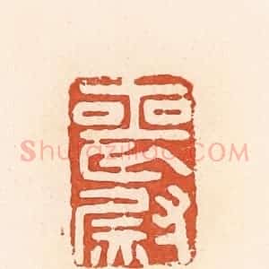 清代 郭裕之辑 印谱《丧尉》篆刻印章作品图片欣赏