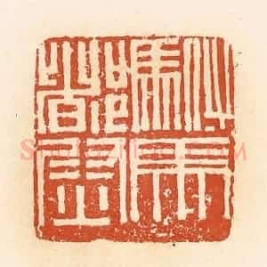 清代 郭裕之辑 印谱《驸马都尉》篆刻印章作品图片欣赏