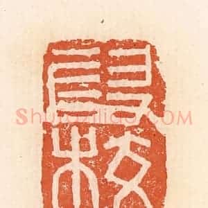 清代 郭裕之辑 印谱《假校》篆刻印章作品图片欣赏