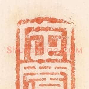 清代 郭裕之辑 印谱《定置》篆刻印章作品图片欣赏