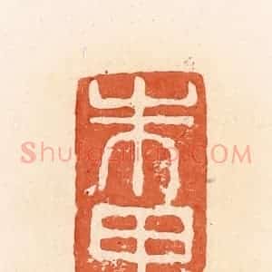 清代 郭裕之辑 印谱《朱里》篆刻印章作品图片欣赏