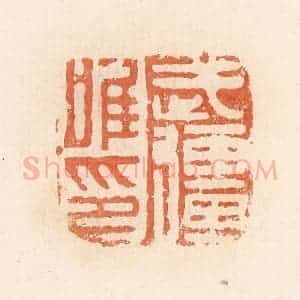清代 郭裕之辑 印谱《武强唯印》篆刻印章作品图片欣赏
