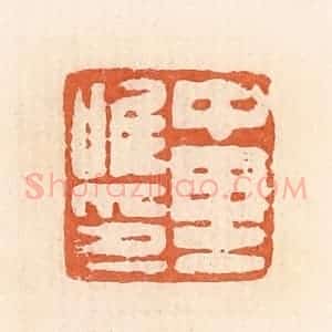 清代 郭裕之辑 印谱《中里唯印》篆刻印章作品图片欣赏