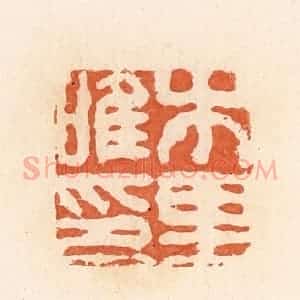清代 郭裕之辑 印谱《木里唯印》篆刻印章作品图片欣赏