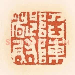 清代 郭裕之辑 印谱《陷阵都尉》篆刻印章作品图片欣赏