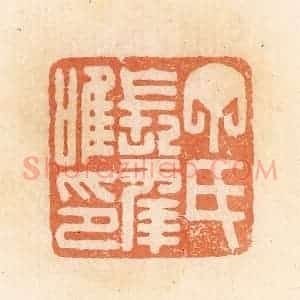 清代 郭裕之辑 印谱《丁氏长幸唯印》篆刻印章作品图片欣赏