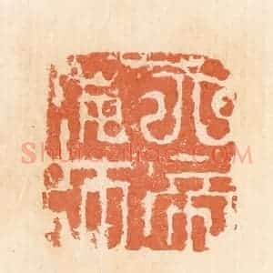 清代 郭裕之辑 印谱《天帝神师》篆刻印章作品图片欣赏