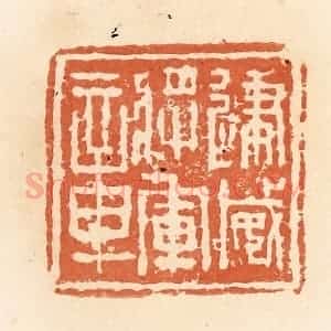 清代 郭裕之辑 印谱《建威将军章》篆刻印章作品图片欣赏