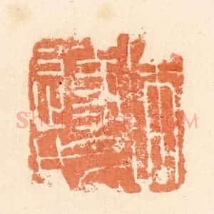 清代 郭裕之辑 印谱《朱遂成》篆刻印章作品图片欣赏