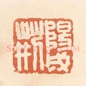 清代 郭裕之辑 印谱《阳成荆》篆刻印章作品图片欣赏