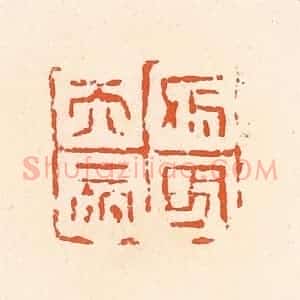 清代 郭裕之辑 印谱《天帝杀鬼》篆刻印章作品图片欣赏