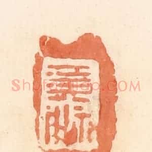 清代 郭裕之辑 印谱《黄神》篆刻印章作品图片欣赏