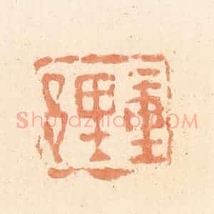 清代 郭裕之辑 印谱《重里邑》篆刻印章作品图片欣赏