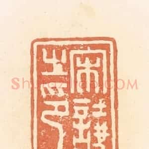 清代 郭裕之辑 印谱《宋
