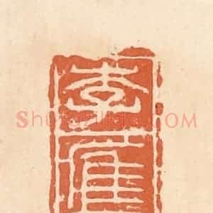 清代 郭裕之辑 印谱《李㢑》篆刻印章作品图片欣赏