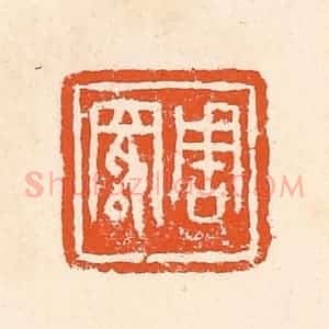 清代 郭裕之辑 印谱《周》篆刻印章作品图片欣赏