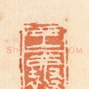 清代 郭裕之辑 印谱《王襄》篆刻印章作品图片欣赏