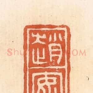 清代 郭裕之辑 印谱《赵安》篆刻印章作品图片欣赏