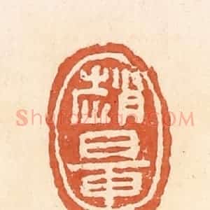 清代 郭裕之辑 印谱《赵鼌》篆刻印章作品图片欣赏