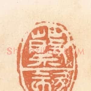 清代 郭裕之辑 印谱《蔡欬》篆刻印章作品图片欣赏