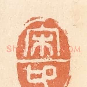 清代 郭裕之辑 印谱《宋卬》篆刻印章作品图片欣赏