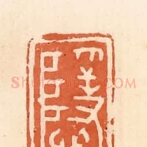 清代 郭裕之辑 印谱《隐》篆刻印章作品图片欣赏