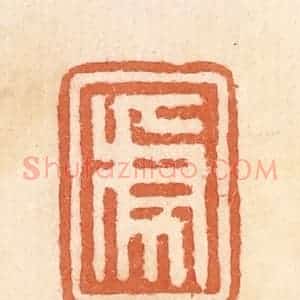 清代 郭裕之辑 印谱《虎》篆刻印章作品图片欣赏