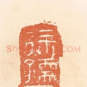 清代 郭裕之辑 印谱《徐孺印》篆刻印章作品图片欣赏