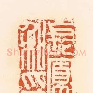 清代 郭裕之辑 印谱《长富私印》篆刻印章作品图片欣赏