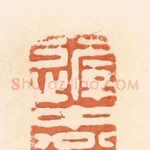 清代 郭裕之辑 印谱《迟中翁》篆刻印章作品图片欣赏