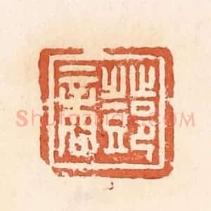 清代 郭裕之辑 印谱《邓商》篆刻印章作品图片欣赏