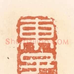 清代 郭裕之辑 印谱《东子公》篆刻印章作品图片欣赏