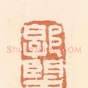 清代 郭裕之辑 印谱《郭望时》篆刻印章作品图片欣赏