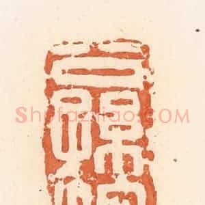 清代 郭裕之辑 印谱《公孙沱》篆刻印章作品图片欣赏