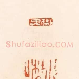 清代 郭裕之辑 印谱《樊忠 樊君上》篆刻印章作品图片欣赏