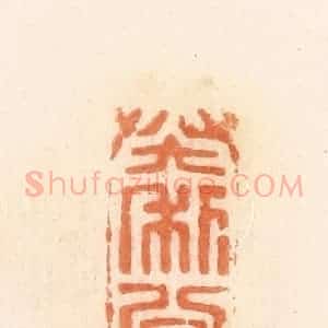 清代 郭裕之辑 印谱《大利公元君》篆刻印章作品图片欣赏