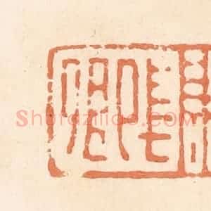 清代 郭裕之辑 印谱《诸长卿》篆刻印章作品图片欣赏