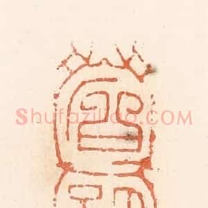 清代 郭裕之辑 印谱《石细卿》篆刻印章作品图片欣赏