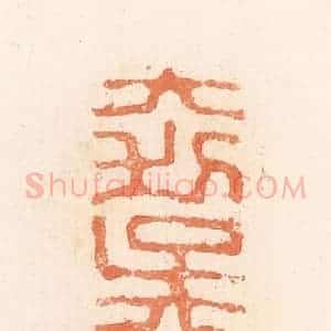 清代 郭裕之辑 印谱《大利吴小卿》篆刻印章作品图片欣赏