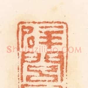 清代 郭裕之辑 印谱《辟闾日利》篆刻印章作品图片欣赏