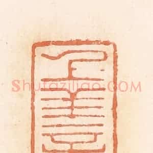 清代 郭裕之辑 印谱《上善》篆刻印章作品图片欣赏