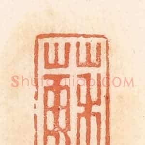 清代 郭裕之辑 印谱《苏氏》篆刻印章作品图片欣赏