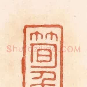 清代 郭裕之辑 印谱《笋侯》篆刻印章作品图片欣赏