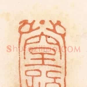 清代 郭裕之辑 印谱《窒孙千万(万)》篆刻印章作品图片欣赏