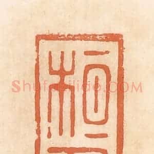 清代 郭裕之辑 印谱《桓千万(万)》篆刻印章作品图片欣赏