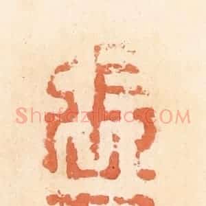 清代 郭裕之辑 印谱《张千万(万)》篆刻印章作品图片欣赏