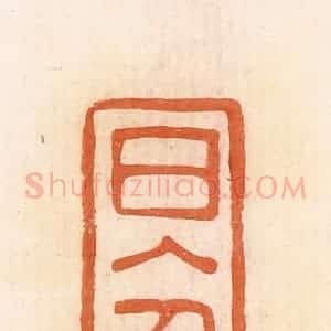 清代 郭裕之辑 印谱《日入千万(万)》篆刻印章作品图片欣赏