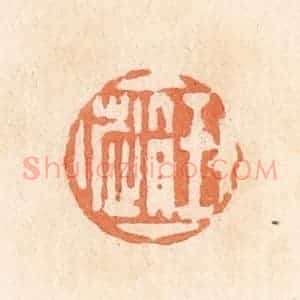 清代 郭裕之辑 印谱《王赵》篆刻印章作品图片欣赏