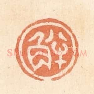 清代 郭裕之辑 印谱《半角》篆刻印章作品图片欣赏